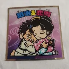 鬼滅の刃マンチョコ 無限城編 シール 狛治&恋雪