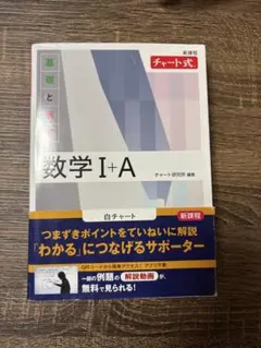 白チャート 数学 Ⅰ + A 新課程 基礎と演習 帯つき