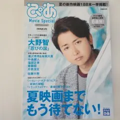 ぴあ Movie Special 2017 Summer 大野智 表紙