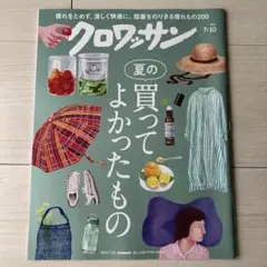 クロワッサン 「夏の買ってよかったもの」