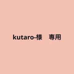 kutaro-様 リクエスト 4点 まとめ商品