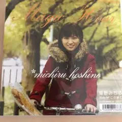 星野みちる　Magic hour