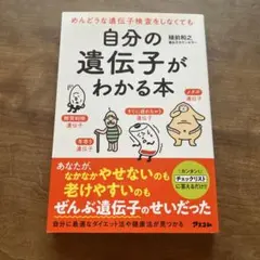 自分の遺伝子がわかる本