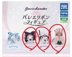 サンリオ バレエリボンフィギア クロミ　マイメロ　 マロンクリーム セット