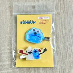 サンキューマート パペットスンスン 前髪クリップ