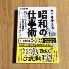 今こそ使える 昭和の仕事術　後田良輔