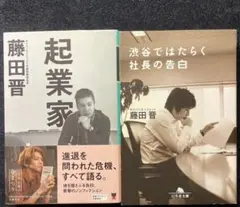 藤田晋　文庫本2冊セット