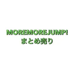MOREMOREJUMP！まとめ売り