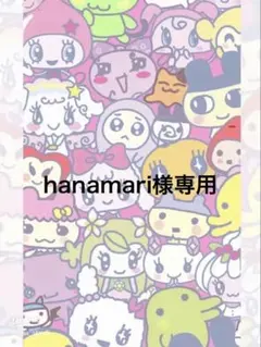 hanamari様専用