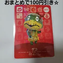 あつ森 amiiboカード amiibo ゲコ SP