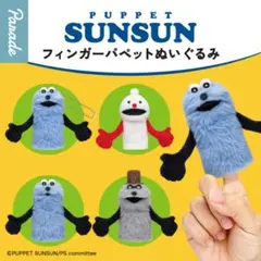 PUPPET SUNSUN フィンガーパペット ぬいぐるみ