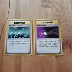 エネルギーリムーブ　エネルギー回収　旧裏