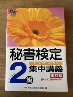 秘書検定 2級 集中講義 改訂版