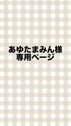 あゆたまみん様専用ページ