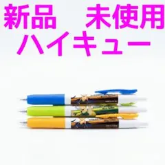 新品 未使用ハイキュー サラサボールペン 3本セット 木下久志 大将優 成田一仁