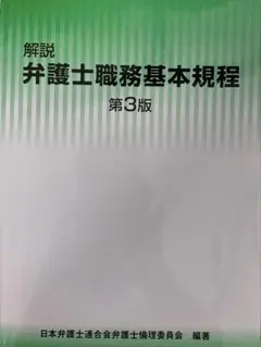 解説 弁護士職務基本規程 第3版 - メルカリ