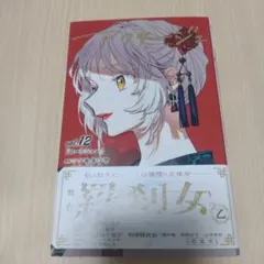 アクタージュ(act-age)12