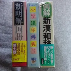 漢字辞典三冊セット