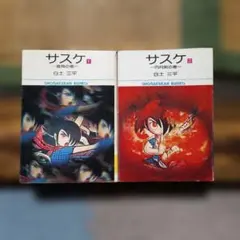 サスケ昭和37年3月少年付録漫画白土三平 - メルカリ