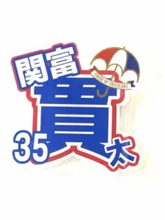 【24時間以内匿名発送】横浜F・マリノス マリガチャ 2026/27 関富選手