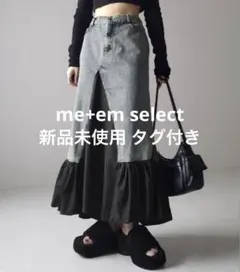 me+em select 異素材ドッキングスリットロングデニムスカート新品未使用