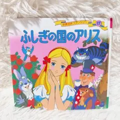 ふしぎの国のアリス 世界名作ファンタジー17 絵本 童話 名作