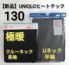 【新品】UNIQLO ユニクロ ヒートテック 半袖 長袖 極暖 130 キッズ