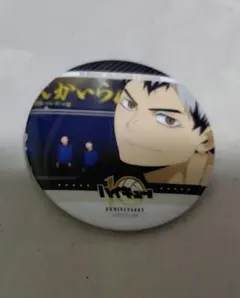 ハイキュー 10th メモリアル 缶バッジ 北