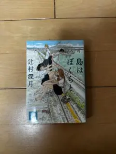島はぼくらと