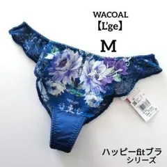 【新品】ワコール《ルジェ》ハッピーfitブラ ショーツ M