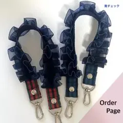 ハンドメイドネイビーチュールフリルが可愛いショートストラップ/チェック生地変更