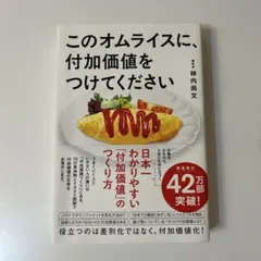 このオムライスに、付加価値をつけてください 柿内尚文