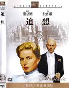 イングリッド・バーグマン、ユル・ブリンナー　「　追　想　」　DVD
