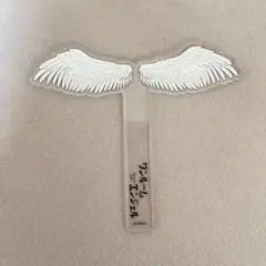 ワンルームエンジェル アクリルスタンド 西村拓哉