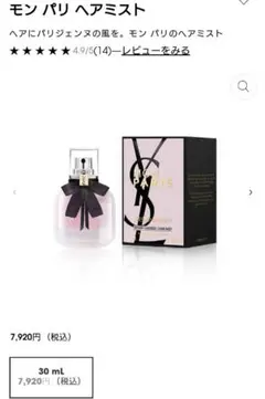 Yves Saint Laurent モンパリ ヘアミスト 30ml