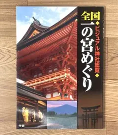 全国一の宮めぐり : ビジュアル神社総覧