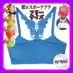 新品 蝶 盛れる スポーツブラ フィットネス ヨガ ノンワイヤー ブルー アップ