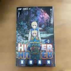 HUNTER×HUNTER 0巻 クラピカ追憶編 - メルカリ