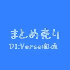 DI:Verse関係グッズ まとめ売り