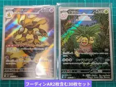 ポケモンカード「フーディン AR」「ナッシーAR」「メッソンC」等30枚セット