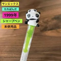 未使用品 平成 レトロ サンエックス シーパラダイス イルカ シャーペン