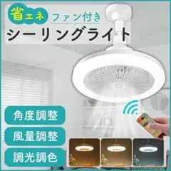 シーリングファンライト LED 明るい 小型 リモコン 角度 調整 扇風機 静音