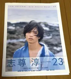 志尊淳 2nd Photo Book 23