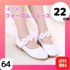 22.0cm フォーマル 子供 花 女の子 結婚式 発表会 シューズ