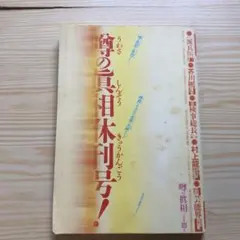2025年最新】噂の真相 雑誌の人気アイテム - メルカリ