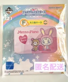 ナルミヤキャラクターズ 一番くじ F賞 ミニ缶ケースメゾピアノ