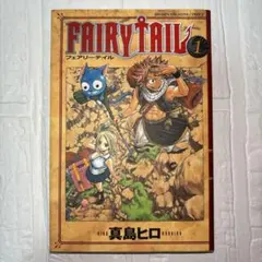 2026年最新】フェアリーテイル 1巻 初版の人気アイテム - メルカリ