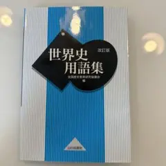 世界史用語集