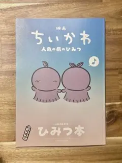 映画ちいかわ 人魚の島のひみつ 第5弾入場者特典 ひみつ本