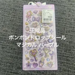 正規品 ボンボンドロップシール マジカル パープル